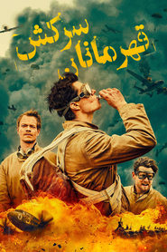 قهرمانان یاغی ساس / SAS Rogue Heroes