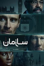 سازمان / The Agency