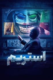 استریم / Stream