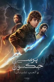 پرسی جکسون و المپ‌ نشینان / Percy Jackson and the Olympians