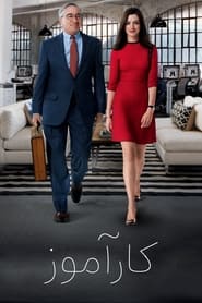 کارآموز / The Intern