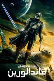 مندلورین / The Mandalorian