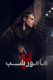 مامور شب / The Night Agent
