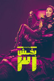 پیشتازان فضا: بخش 31 / Star Trek: Section 31