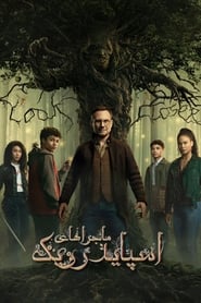 ماجراهای اسپایدرویک / The Spiderwick Chronicles