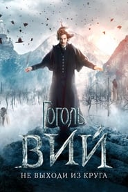 گوگول: وی / Gogol. Viy