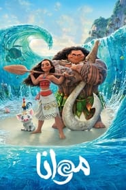 انیمیشن موانا / moana