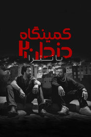 کمینگاه دزدان 2: پانترا / Den of Thieves 2: Pantera