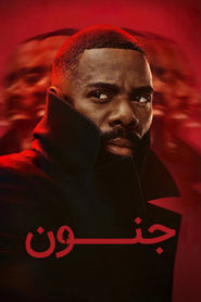جنون / The Madness