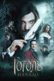 گوگول: سرآغاز / Gogol. Nachalo