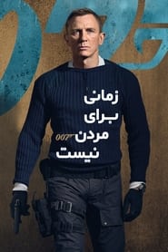 زمانی برای مردن نیست / No Time to Die