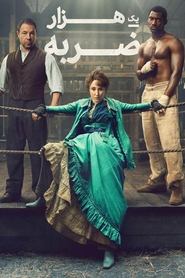 هزار ضربه / A Thousand Blows