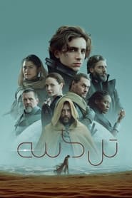تل‌ ماسه / Dune