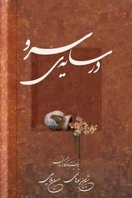 انیمیشن در سایه ی سرو
