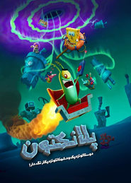 پلانکتون / Plankton: The Movie