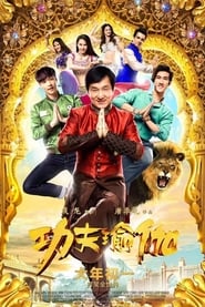 کونگ‌فو یوگا / Kung Fu Yoga