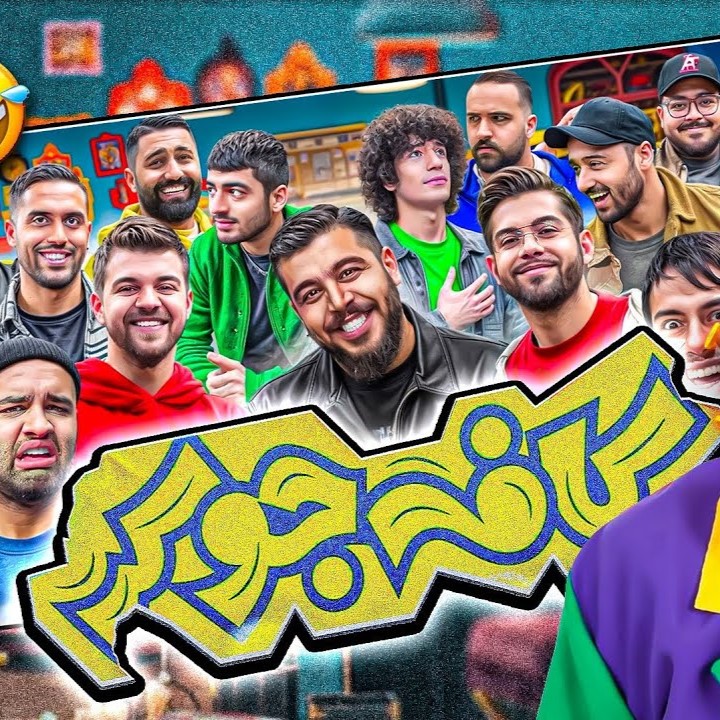 کافه جوکر با یوتیوبرها