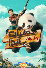 عملیات پاندا / Panda Plan