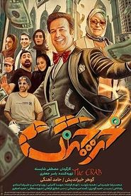 خرچنگ