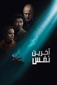 آخرین نفس / Last Breath