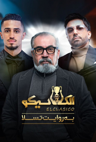 الکلاسیکو