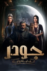 گودر / Gawdar