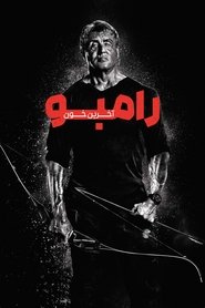 رمبو : آخرین خون
