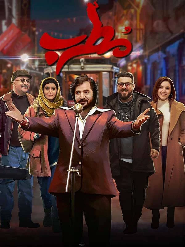 مطرب