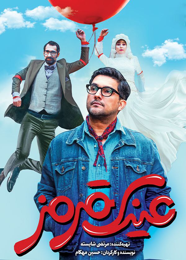 عینک قرمز