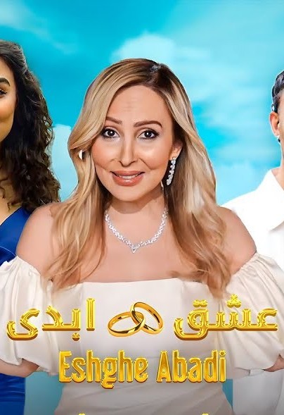 عشق ابدی 