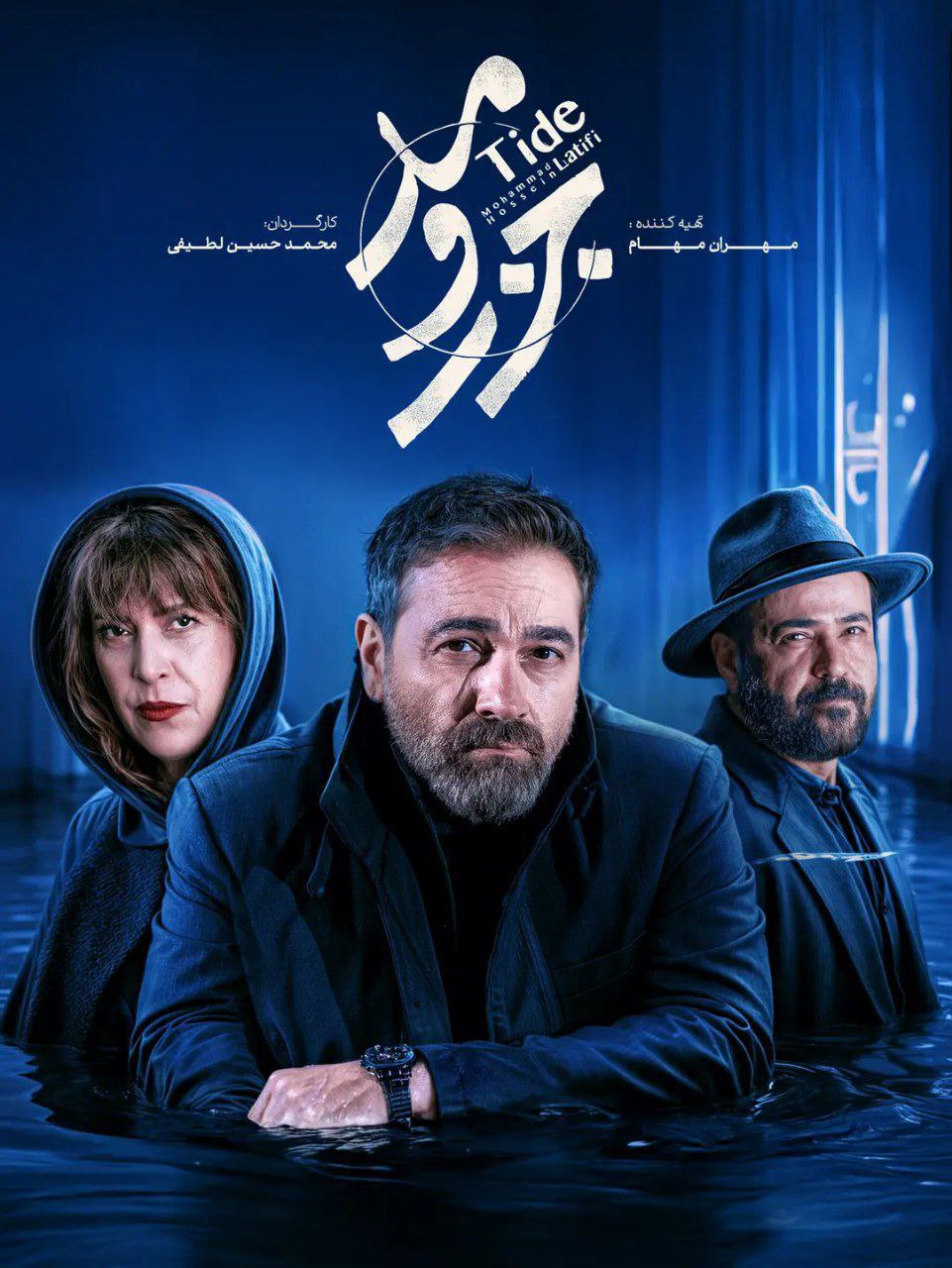 جزر و مد