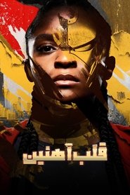 قلب آهنین / Ironheart