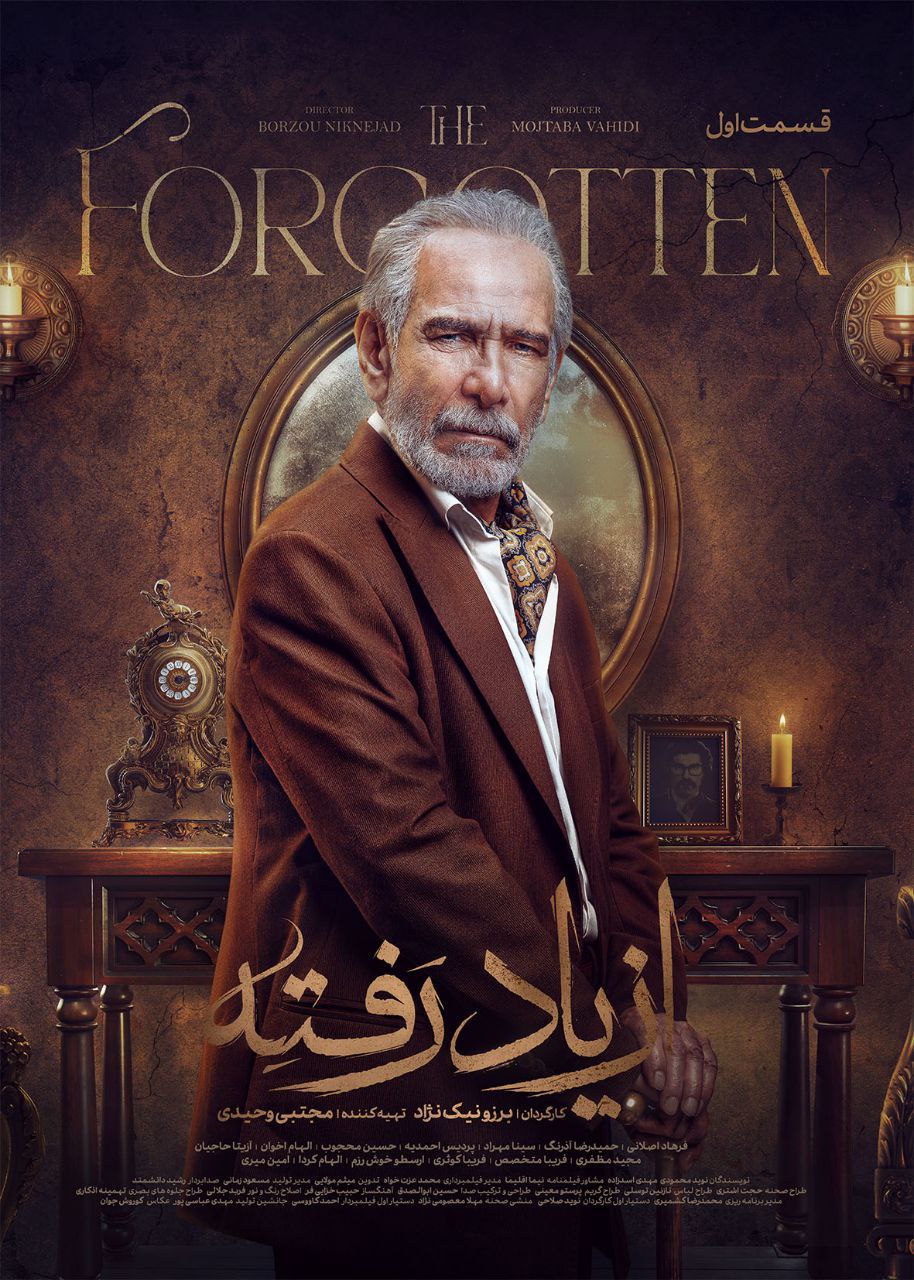 از یاد رفته 