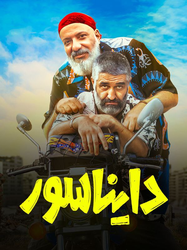 دایناسور