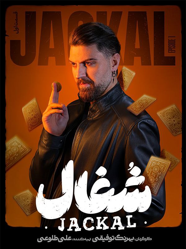 شغال