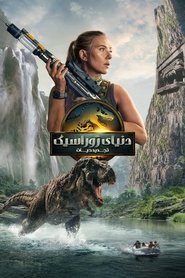 دنیای ژوراسیک  تجدید حیات / Jurassic World: Rebirth