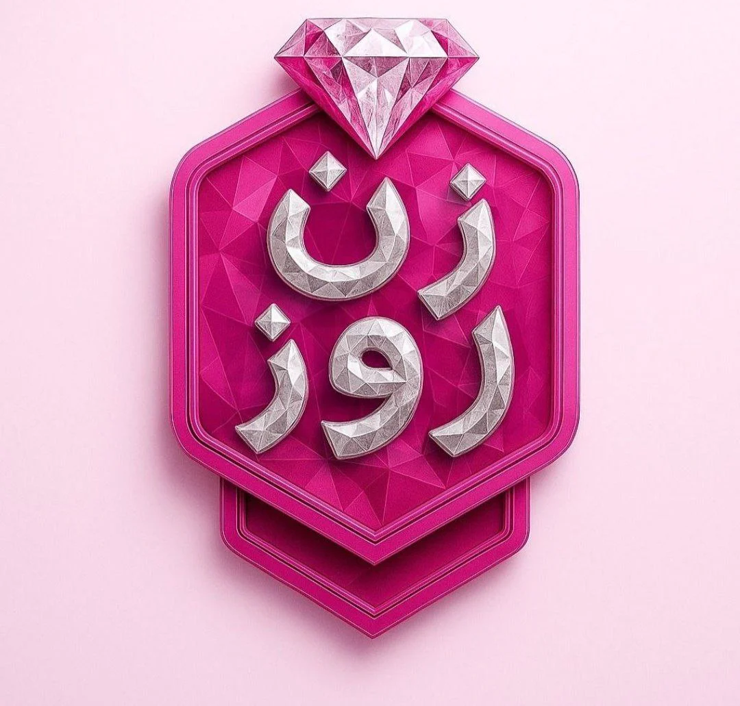 زن روز