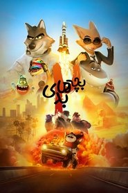 انیمیشن بچه های بد 2 / The Bad Guys 2