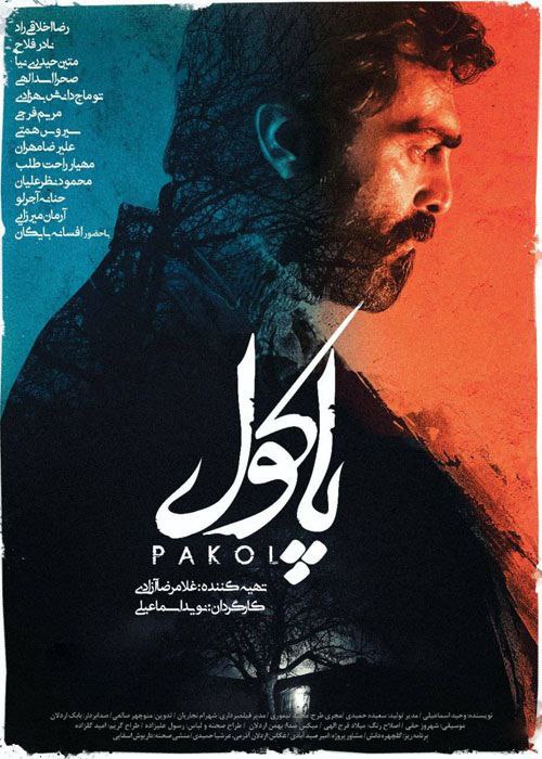 پاکول