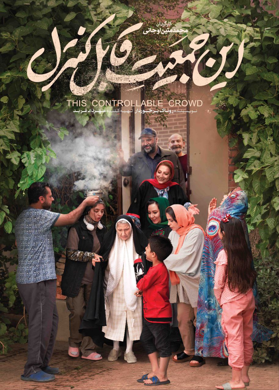 این جمعیت قابل کنترل