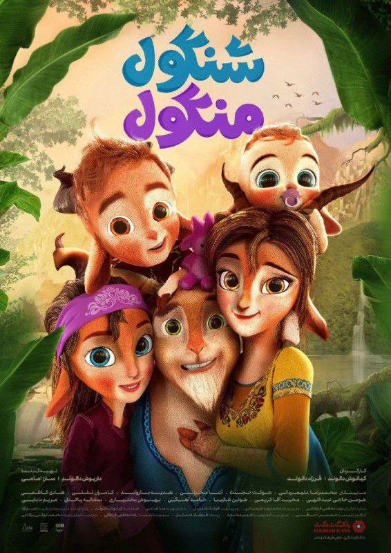 شنگول منگول