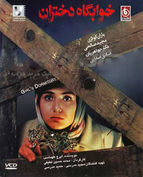 خوابگاه دختران