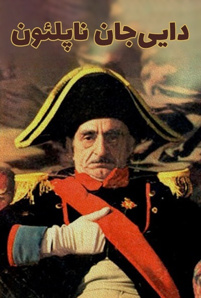 دائی جان ناپلئون