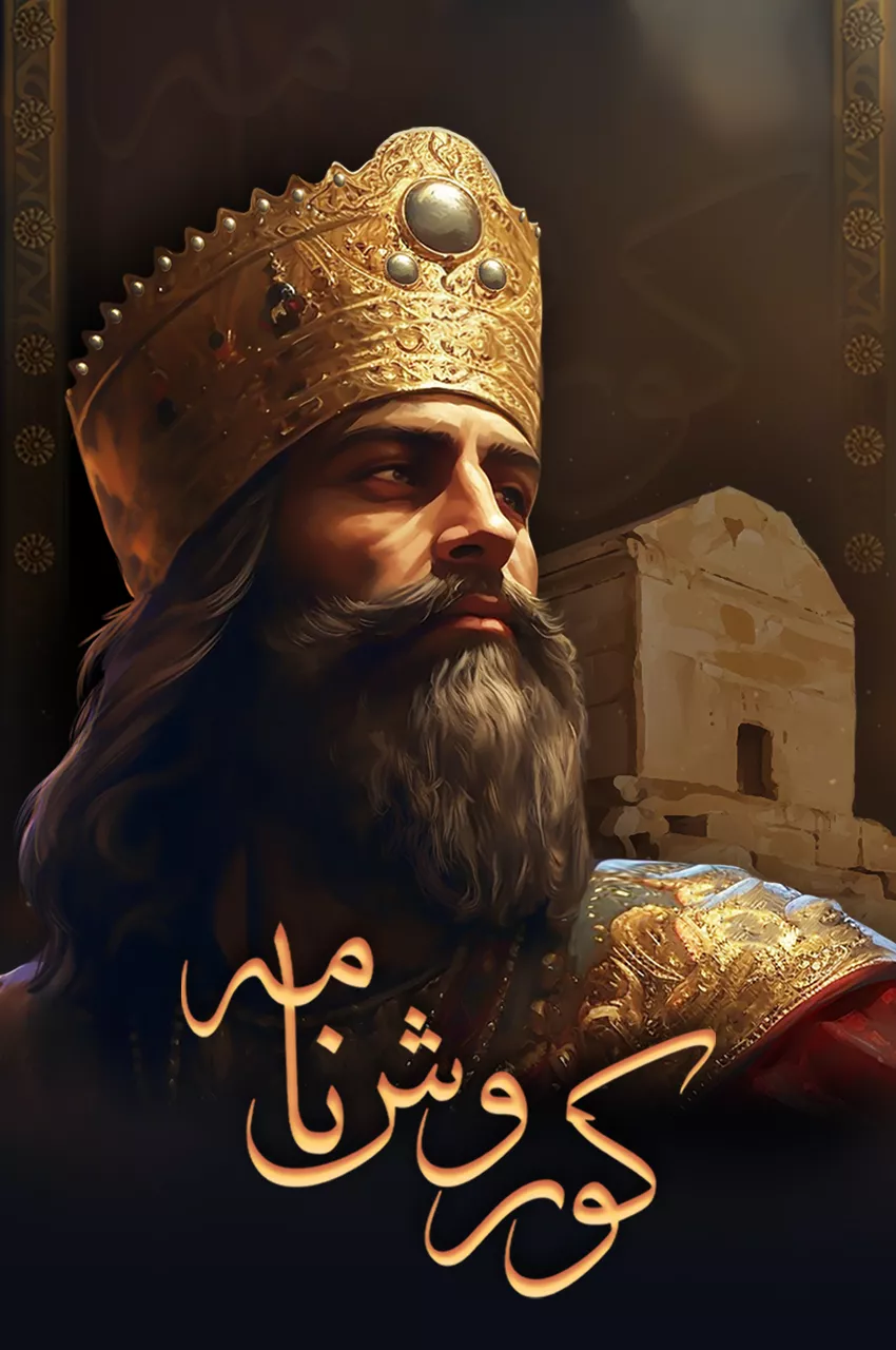 کوروش‌نامه ؛ نخستین شهریار ایران زمین