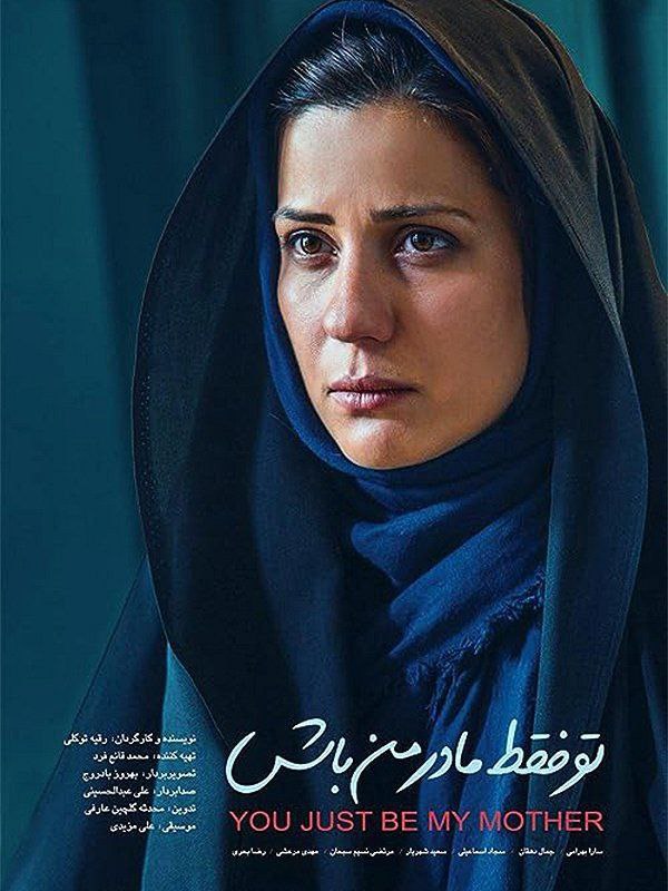 تو فقط مادر من باش