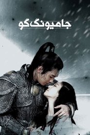 جامیونگ گو / جومونگ ۳ / Princess Ja Myung