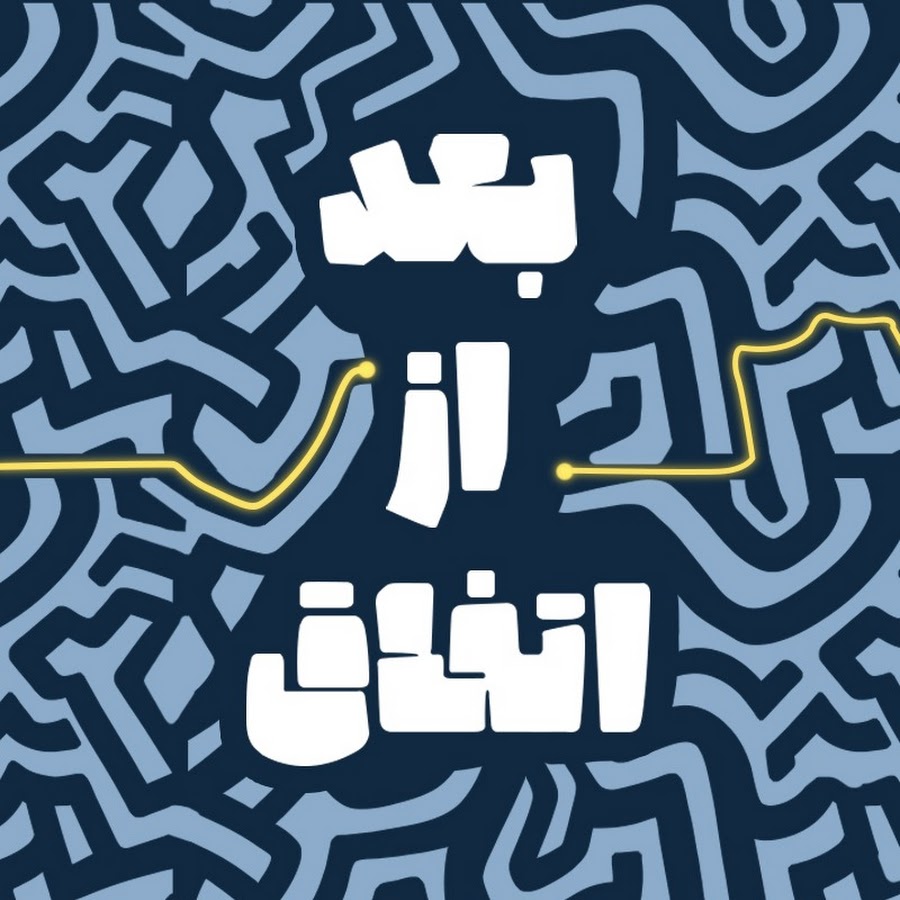 بعد از اتفاق