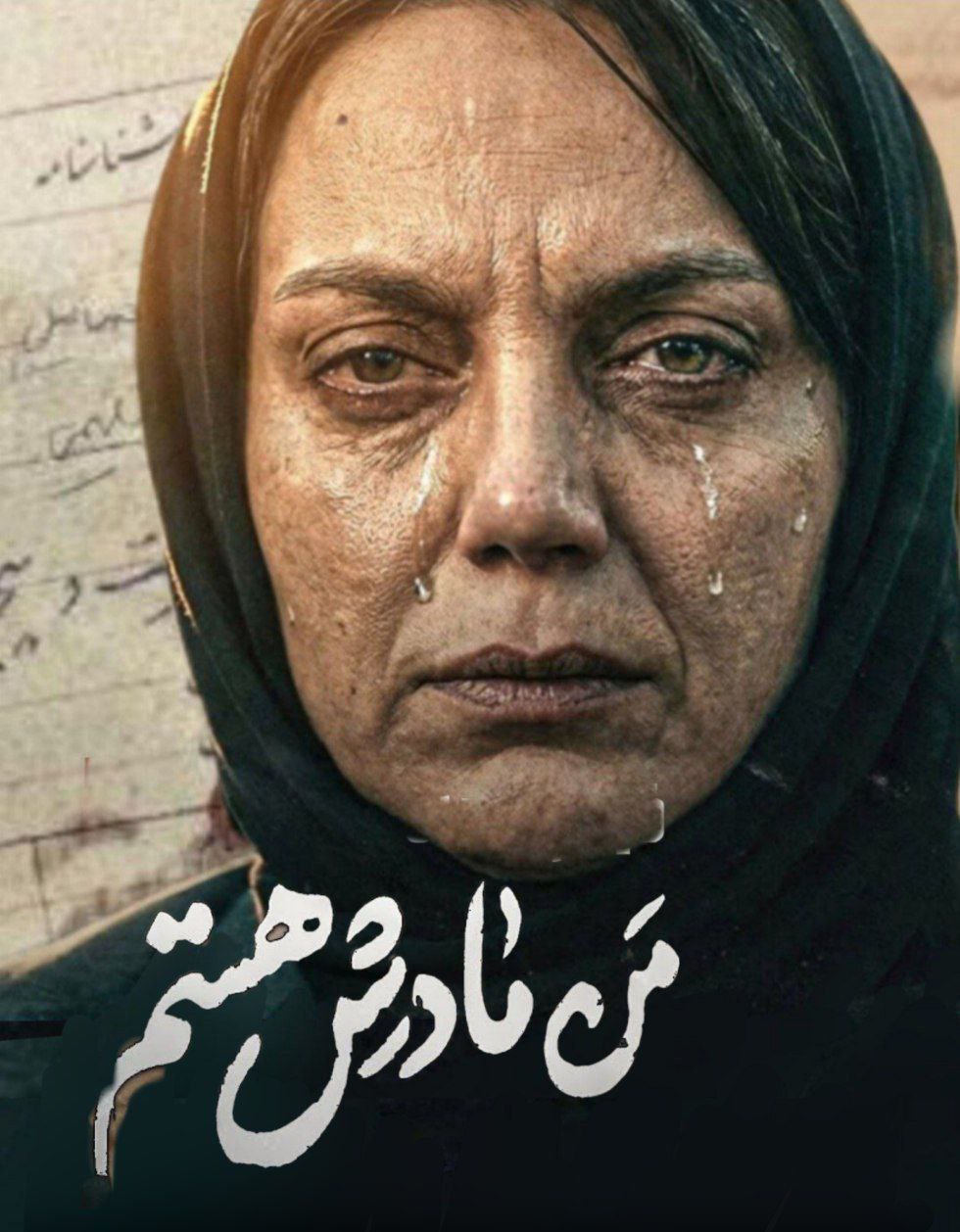 من مادرش هستم