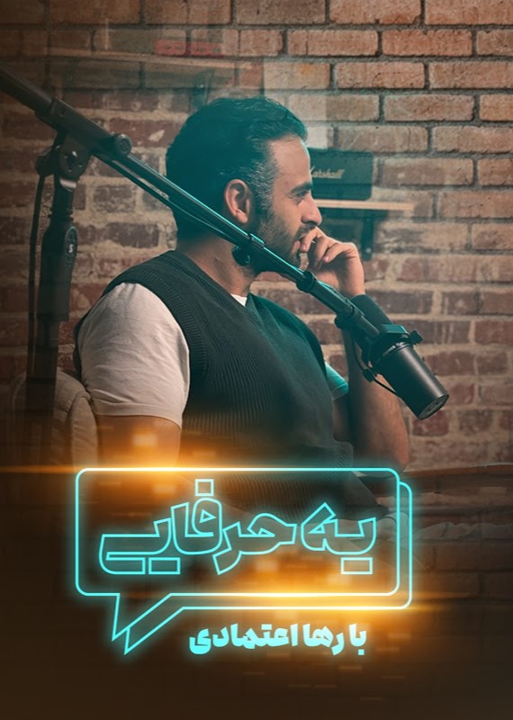 یه حرفایی ( رها اعتمادی )