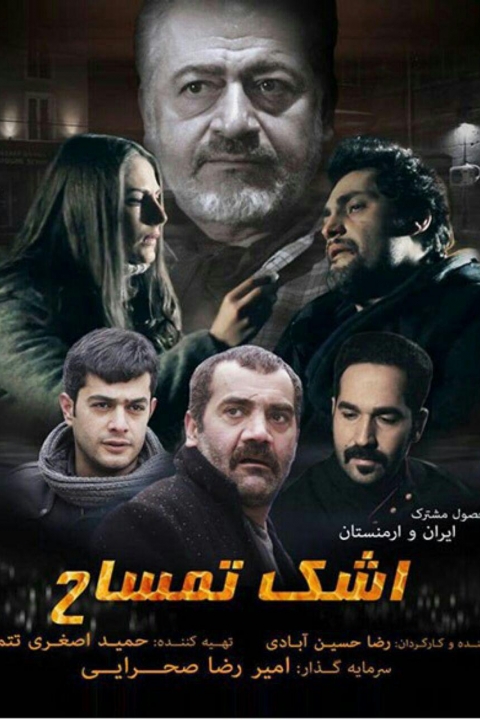 اشک تمساح